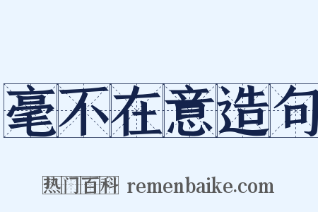 毫不在意造句是什么意思的图片